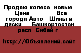 Продаю колеса, новые  › Цена ­ 16.000. - Все города Авто » Шины и диски   . Башкортостан респ.,Сибай г.